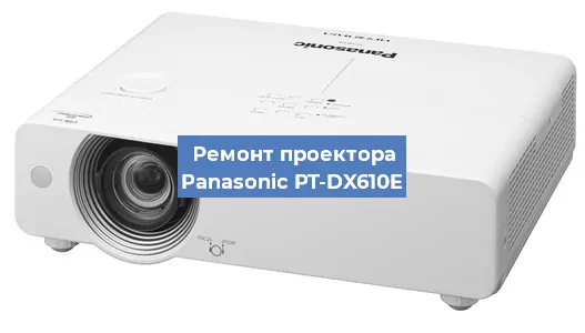 Замена проектора Panasonic PT-DX610E в Новосибирске